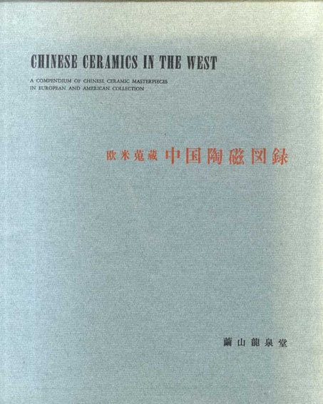 中国陶磁図録　欧米蒐蔵／繭山順吉編