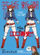 芸術新潮　2016.1　大特集 This is 江口寿史/のサムネール
