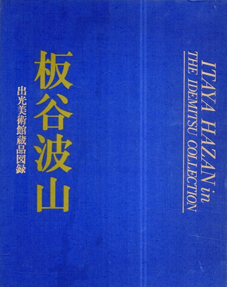 出光美術館蔵品図録　板谷波山／出光美術館