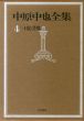 中原中也全集4 日記・書簡/のサムネール