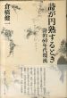 詩が円熟するとき 詩的60年代環流/倉橋 健一のサムネール