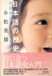 日本語の歴史 : 青信号はなぜアオなのか/小松英雄のサムネール