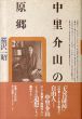 中里介山の原郷/桜沢一昭のサムネール