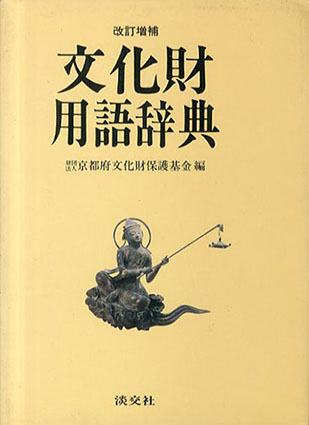 文化財用語辞典／京都府文化財保護基金