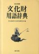 文化財用語辞典/京都府文化財保護基金のサムネール