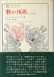 物の体系　記号の消費　叢書・ウニベルシタス/ジャン・ボードリヤール　宇波彰訳のサムネール