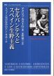 セルバンテスとスペイン生粋主義　スペイン史のなかのドン・キホーテ　(叢書・ウニベルシタス)/アメリコ・カストロ　本田誠二訳のサムネール
