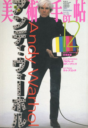 美術手帖　1997.12 No.749　特集：アンディ・ウォーホル／