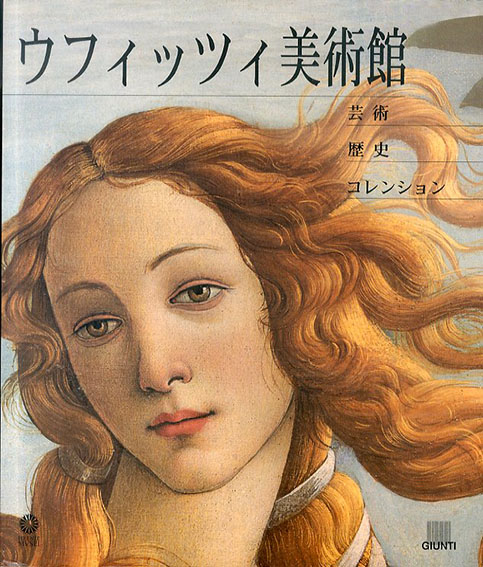 ウフィッツィ美術館　芸術　歴史　コレクション／グローリア・フォッシ/サーラ・ベッティネッリ　松本春海訳 
