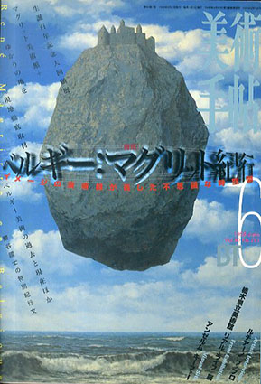 美術手帖　1998.6
 No.757　特集：ベルギー：マグリット紀行　イメージの魔術師が残した不思議な時空間／