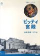 ピッティ宮殿　全美術館　全作品　公認ガイドブック/のサムネール