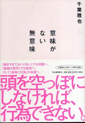 意味がない無意味／千葉雅也