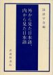 外から見た日本語、内から見た日本語/国語学会編のサムネール