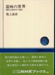 意味の世界　現代言語学から視る (NHKブックス 330)/池上 嘉彦のサムネール