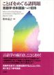 ことばをめぐる諸問題: 言語学・日本語論への招待/松本 克己のサムネール