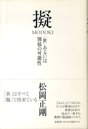 擬 MODOKI: 「世」あるいは別様の可能性／松岡正剛
