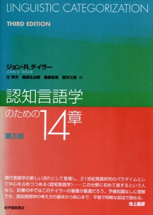 認知言語学のための14章 第三版／ジョン・R.テイラー　辻幸夫、鍋島弘治朗、篠原俊吾、菅井三実