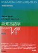 認知言語学のための14章 第三版/ジョン・R.テイラー　辻幸夫、鍋島弘治朗、篠原俊吾、菅井三実のサムネール