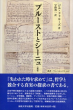 プルーストとシーニュ　新訳　叢書・ウニベルシタス1127/ジル・ドゥルーズ　宇野邦一のサムネール