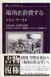 場所を消費する　新装版　叢書・ウニベルシタス/ジョン・アーリ　吉原直樹/末良哲/大澤善信/高橋雅也/武田篤志/松本行真/齋藤綾美のサムネール