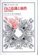 自己意識と他性　現象学的探究　叢書・ウニベルシタス/ダン・ザハヴィ　中村拓也訳のサムネール