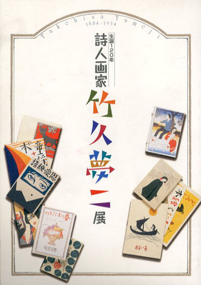 生誕120年　詩人画家・竹久夢二展／