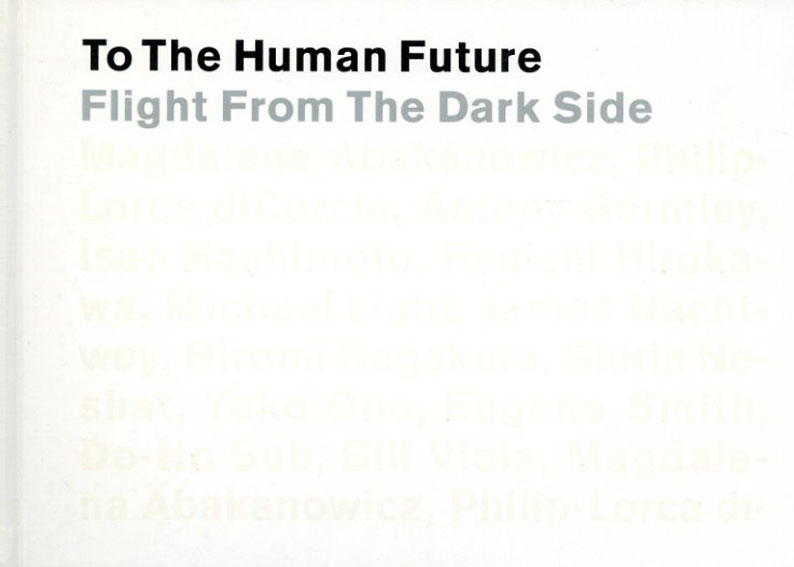人間の未来へ　ダークサイドからの逃走　To The Human Future Flight From The Dark Side／逢坂恵理子編