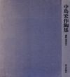 中島宏作陶集/小山富士夫/鹿児島壽蔵/近藤悠三序文　岩田省三撮影のサムネール