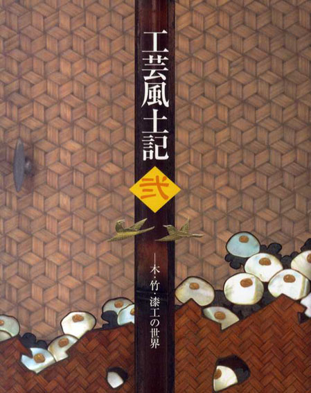 工芸風土記　弐　木・竹・漆工の世界／宮内庁三の丸尚蔵館