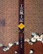 工芸風土記　弐　木・竹・漆工の世界/宮内庁三の丸尚蔵館のサムネール