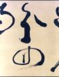 没後100年記念　蒼海 副島種臣　全身の書展/佐賀県立美術館編のサムネール