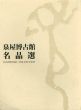 泉屋博古館名品選/のサムネール