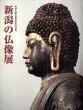 新潟の仏像展/水野敬三郎他編のサムネール