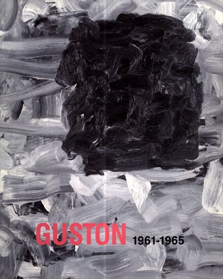 フィリップ・ガストン　Philip Guston: 1961-1965／フィリップ・ガストン