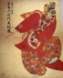 日本の近代美術展　岩崎彌之助・小彌太蒐集/のサムネール
