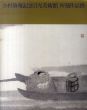 小杉放菴記念日光美術館　所蔵作品撰/田中正史/鈴木日和のサムネール