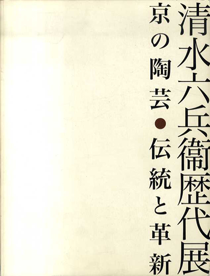 清水六兵衛歴代展　京の陶芸　伝統と革新／