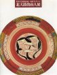 世田谷美術館所蔵　塩田コレクション　北大路魯山人展 1990/のサムネール