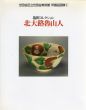 世田谷美術館所蔵　塩田コレクション　北大路魯山人展 1986/のサムネール