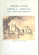 月樵道人・田村宗立 : 京都洋画の開祖にして真言宗の画僧 : 没後90年、その日本画(仏画・布袋唐子・吉祥図)の魅力を探る/のサムネール