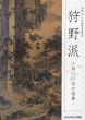 狩野派　400年の栄華/のサムネール