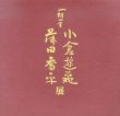 一期一会　小倉遊亀　藤田恭平展/のサムネール