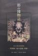 形の博物誌　東京大学総合研究博物館　特別展「命の認識」/藤原慎一/小薮大輔/遠藤秀紀のサムネール