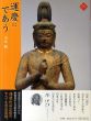 運慶にであう　アートセレクション/山本勉のサムネール