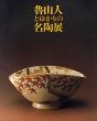 伝統と創造　魯山人とゆかりの名陶展/のサムネール