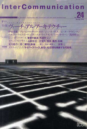 季刊インターコミュニケーション　Intercommunication No.24　特集：ヴァーチュアル・アーキテクチャー／ジャン・ボードリヤール/ヤニス・クセナキス/伊東豊雄/アレハンドロ・ザエラ＝ポロ/ジャン・ヌーヴェル/レベッカ・ホルン/スラヴォイ・ジジェクほか