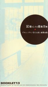 記憶としての建築空間　イサム・ノグチ／谷口吉郎／慶應義塾　Booklet13/のサムネール