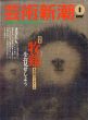 芸術新潮　1997.1　牧谿をお見せしよう　水墨画のフェルメール/のサムネール