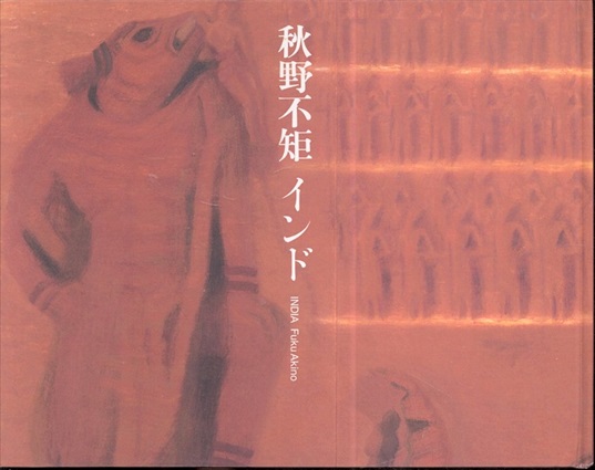 秋野不矩　インド／序文：司馬遼太郎　編集：小池一子　撮影：赤瀬川原平
