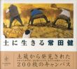 土に生きる　常田健小画集/常田健のサムネール